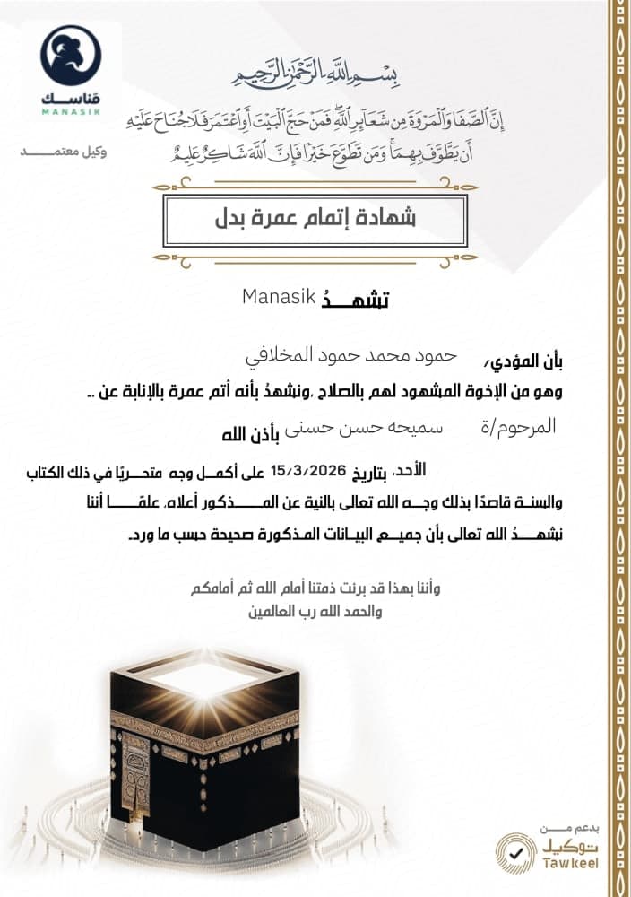 عمرة البدل (يوم الجُمعة) 12