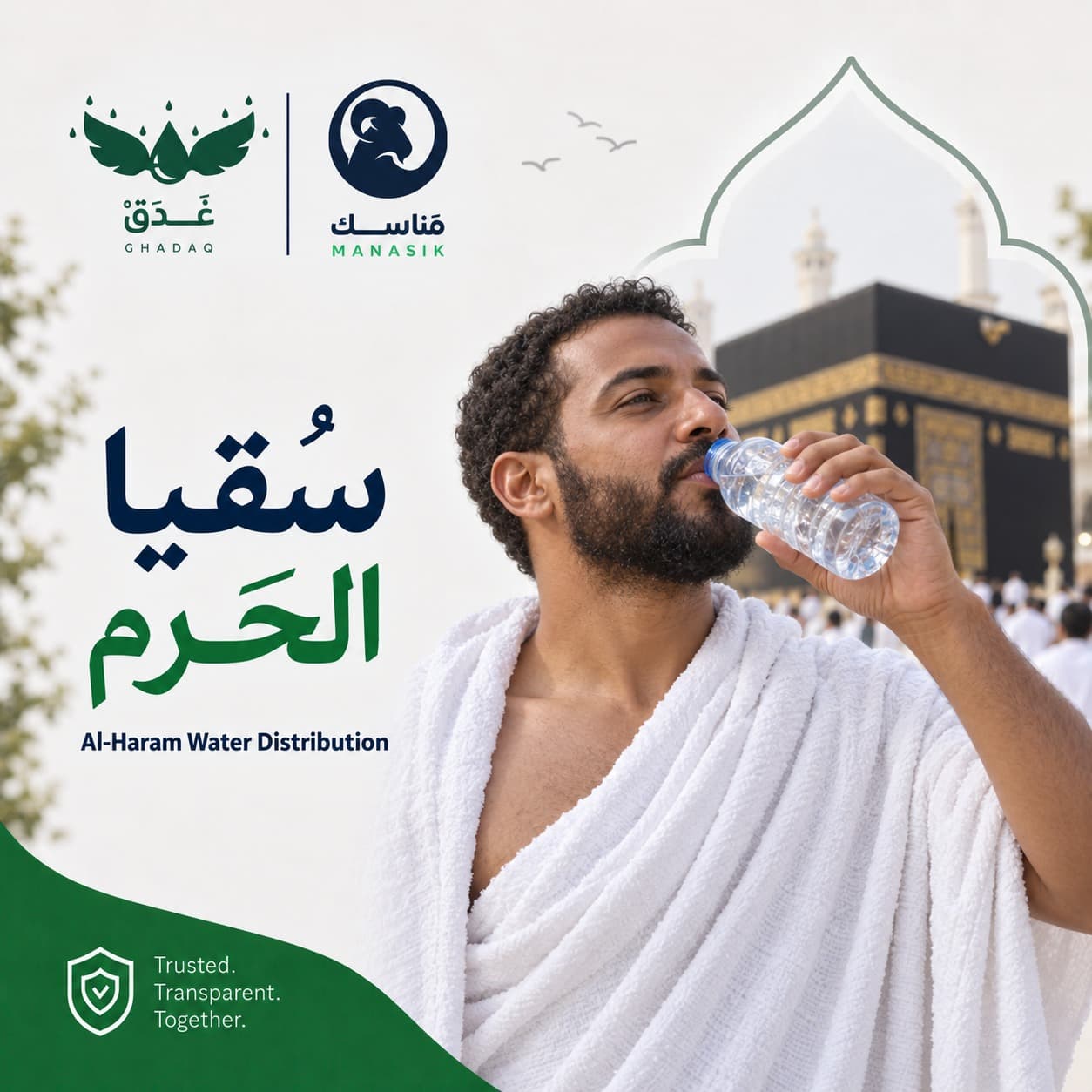 سُقيا الحَرم